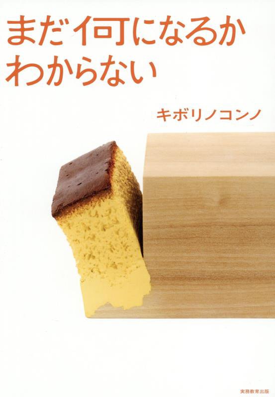 まだ何になるかわからない　