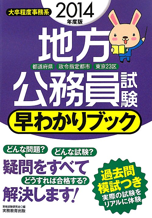 地方公務員試験早わかりブック　２０１４年度版　都道府県・政令指定都市・東京２３区　　（地方公務員試験早わかりブック）
