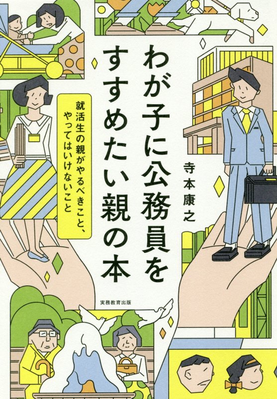 わが子に公務員をすすめたい親の本　就活生の親がやるべきこと、やってはいけないこと　