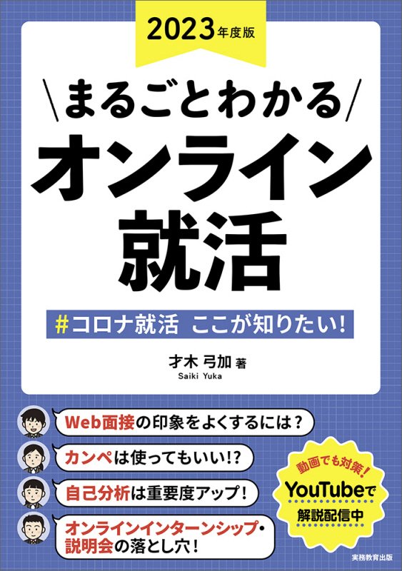 まるごとわかるオンライン就活　＃コロナ就活ここが知りたい！　２３年度版