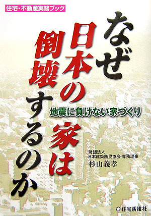 なぜ日本の家は倒壊するのか？　地震に負けない家づくり　　（住宅・不動産実務ブック）