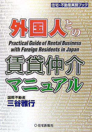 外国人との賃貸仲介マニュアル　　（住宅・不動産実務ブック）