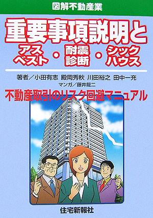 重要事項説明とアスベスト・耐震診断・シックハウス　不動産取引のリスク回避マニュアル　　（図解不動産業）