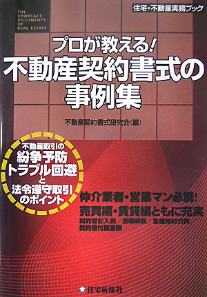 プロが教える！不動産契約書式の事例集　　（住宅・不動産実務ブック）