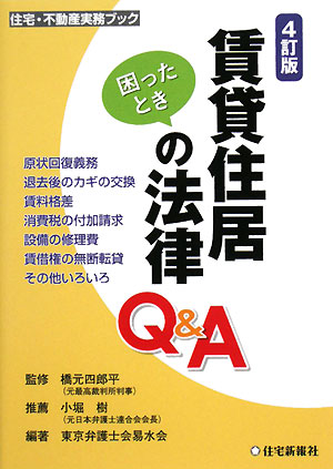 賃貸住居の法律Ｑ＆Ａ　４訂版　　（住宅・不動産実務ブック）