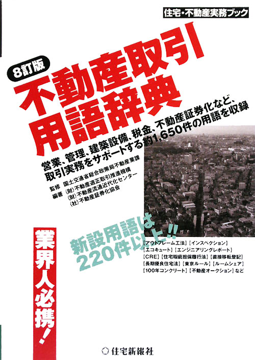 不動産取引用語辞典　８訂版　　（住宅・不動産実務ブック）