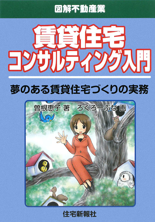 賃貸住宅コンサルティング入門　夢のある賃貸住宅づくりの実務　　（図解不動産業）