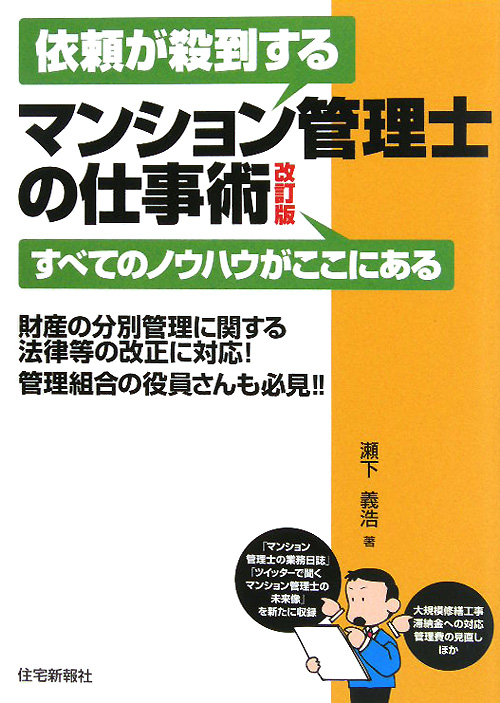 依頼が殺到するマンション管理士の仕事術　改訂版　すべてのノウハウがここにある　