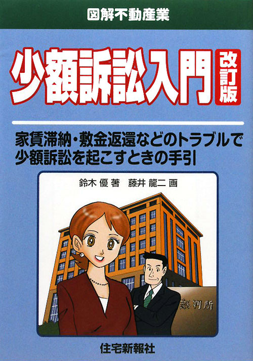 少額訴訟入門　改訂版　家賃滞納・敷金返還などのトラブルで少額訴訟を起こすときの手引　　（図解不動産業）