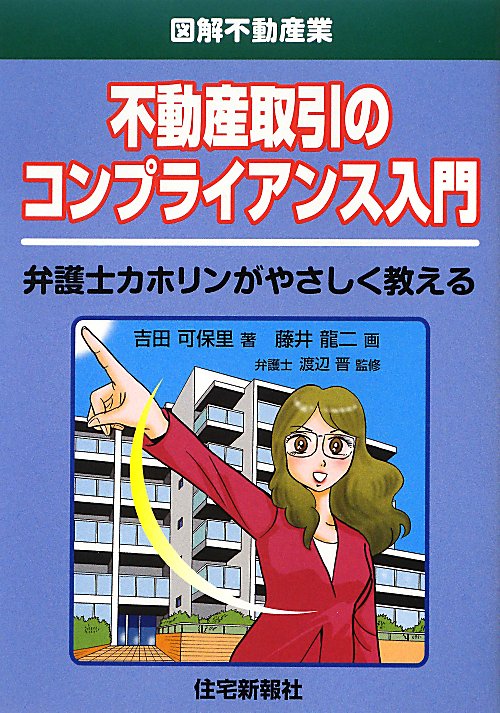 不動産取引のコンプライアンス入門　弁護士カホリンがやさしく教える　　（図解不動産業）