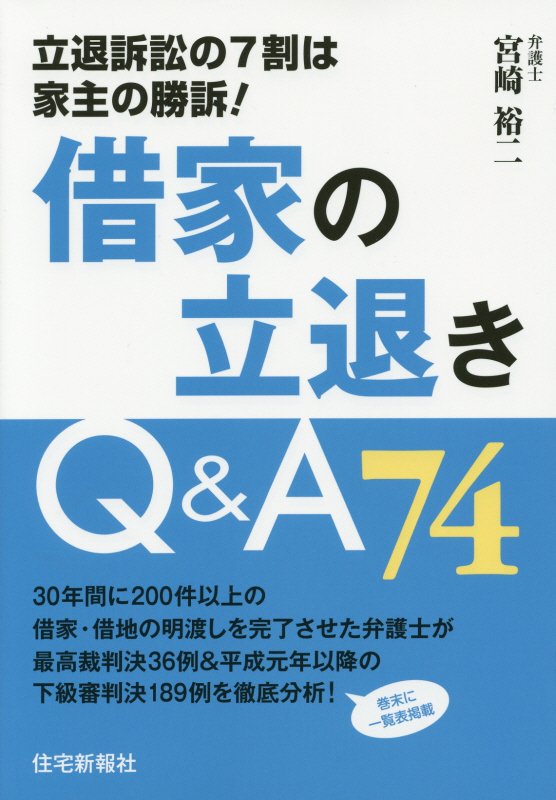 借家の立退きＱ＆Ａ７４　立退訴訟の７割は家主の勝訴！　