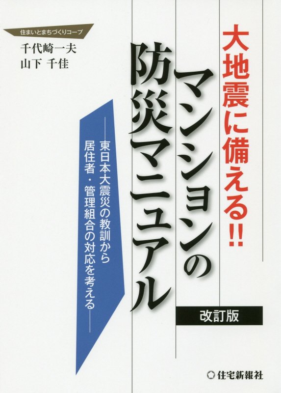 大地震に備える！！マンションの防災マニュアル　東日本大震災の教訓から居住者・管理組合の対応を考える　　改訂版
