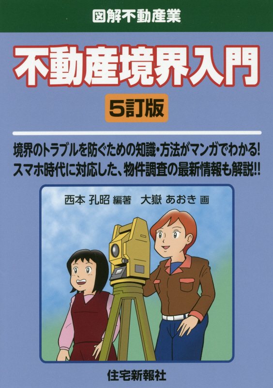 不動産境界入門　境界のトラブルを防ぐための知識・方法がマンガでわかる！スマホ時代に対応した、物件　　５訂版（図解不動産業