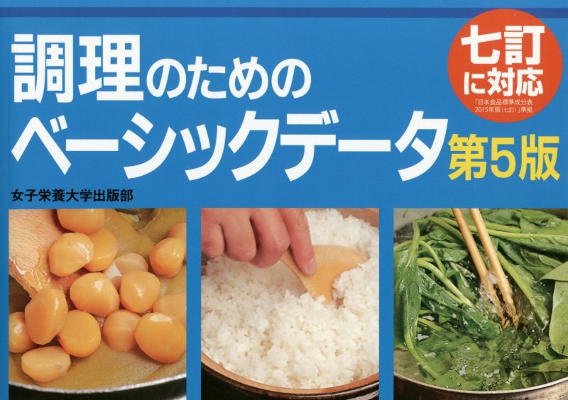 調理のためのベーシックデータ　　第５版