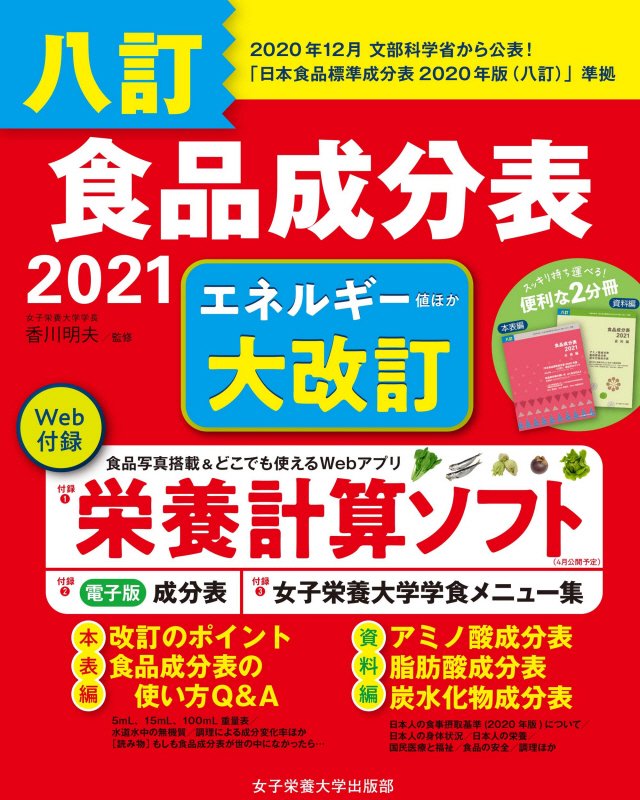 食品成分表　八訂　２０２１