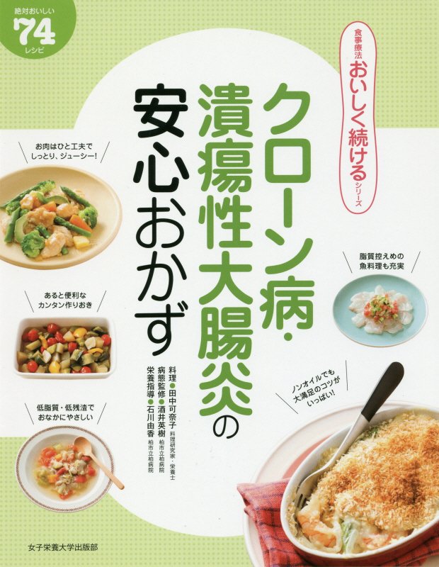 クローン病・潰瘍性大腸炎の安心おかず　絶対おいしい７４レシピ　　（食事療法おいしく続けるシリーズ）