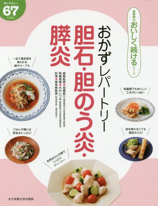 おかずレパートリー胆石・胆のう炎・膵炎　体にやさしい６７レシピ　　（食事療法おいしく続けるシリーズ）