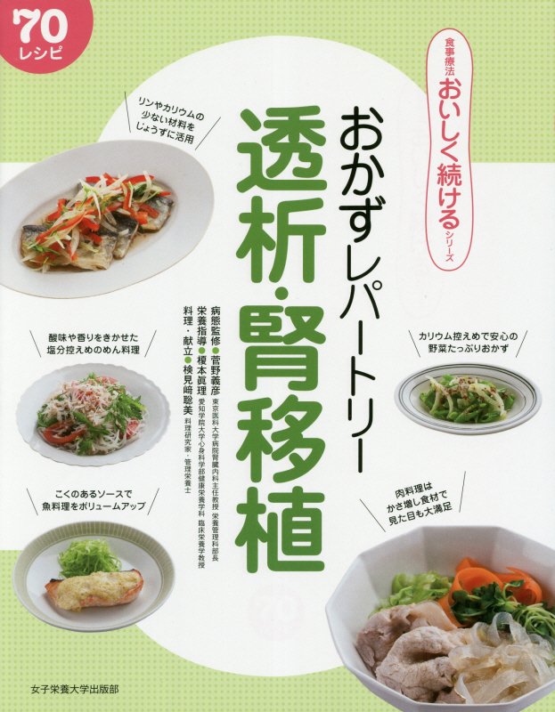 おかずレパートリー透析・腎移植　７０レシピ　　（食事療法おいしく続けるシリーズ）