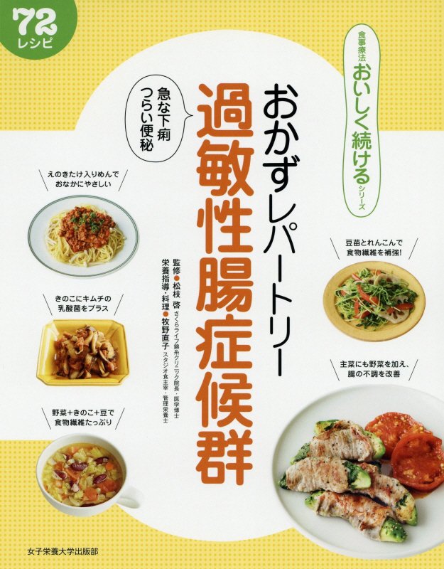 おかずレパートリー過敏性腸症候群　急な下痢つらい便秘　　（食事療法おいしく続けるシリーズ）