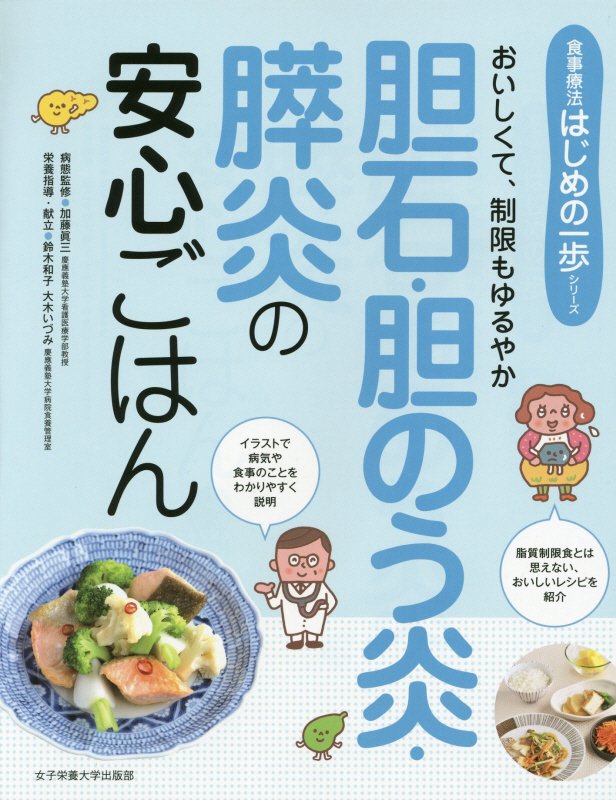 胆石・胆のう炎・膵炎の安心ごはん　おいしくて、制限もゆるやか　　（食事療法はじめの一歩シリーズ）