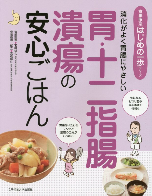 胃・十二指腸潰瘍の安心ごはん　消化がよく胃腸にやさしい　　（食事療法はじめの一歩シリーズ）