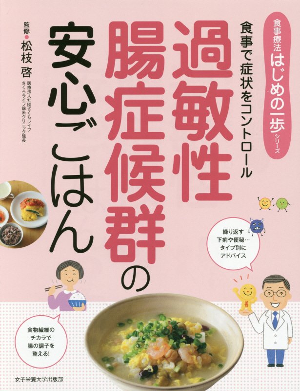 過敏性腸症候群の安心ごはん　食事で症状をコントロール　　（食事療法はじめの一歩シリーズ）