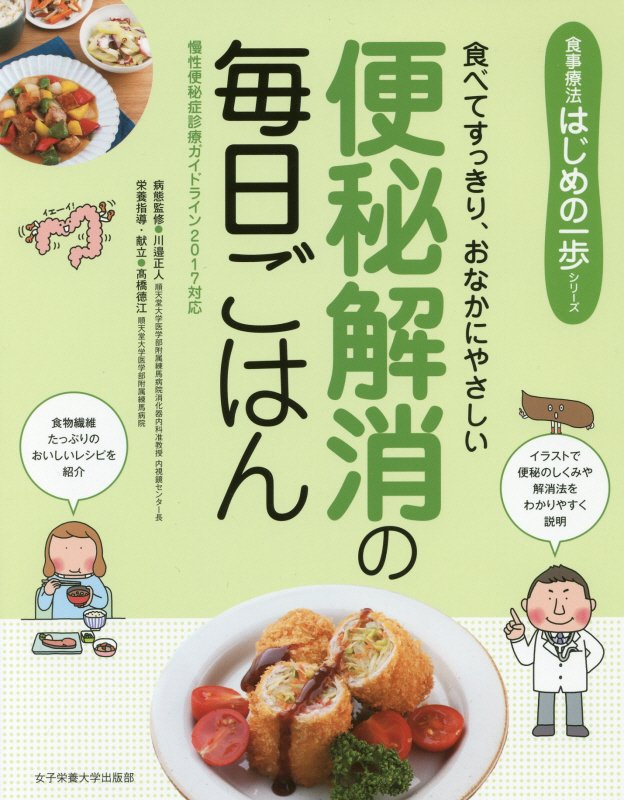 便秘解消の毎日ごはん　食べてすっきり、おなかにやさしい　　（食事療法はじめの一歩シリーズ）