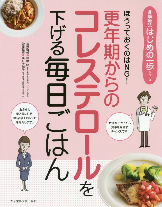 更年期からのコレステロールを下げる毎日ごはん　ほうっておくのはＮＧ！　　（食事療法はじめの一歩シリーズ）