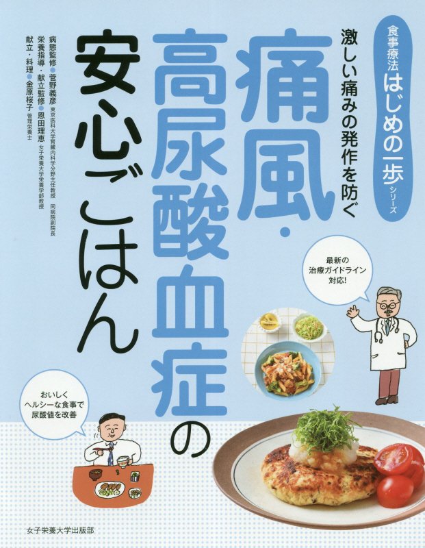 痛風・高尿酸血症の安心ごはん　激しい痛みの発作を防ぐ　　（食事療法はじめの一歩シリーズ）