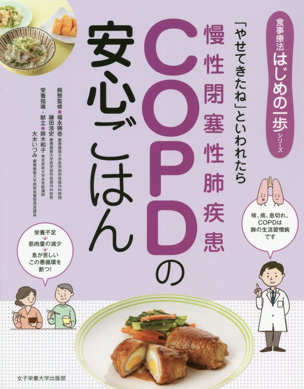 ＣＯＰＤの安心ごはん　「やせてきたね」といわれたら　　（食事療法はじめの一歩シリーズ）