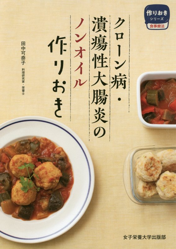 クローン病・潰瘍性大腸炎のノンオイル作りおき　　（作りおきシリーズ　食事療法）