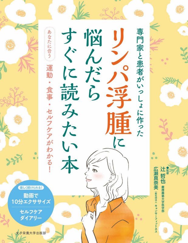 リンパ浮腫に悩んだらすぐに読みたい本　専門家と患者がいっしょに作った　