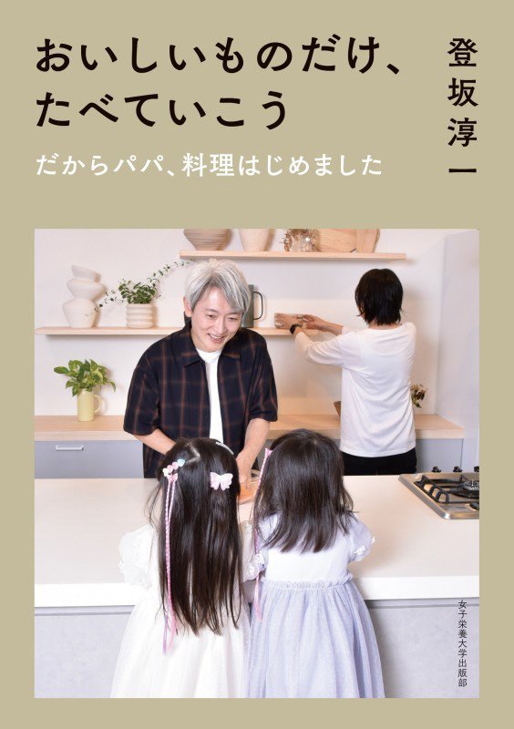 おいしいものだけ、たべていこう　だからパパ、料理はじめました　