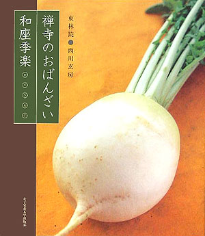 禅寺のおばんざい和座季楽　