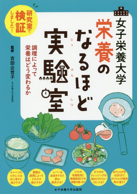 女子栄養大学栄養のなるほど実験室　研究室で検証しました！　