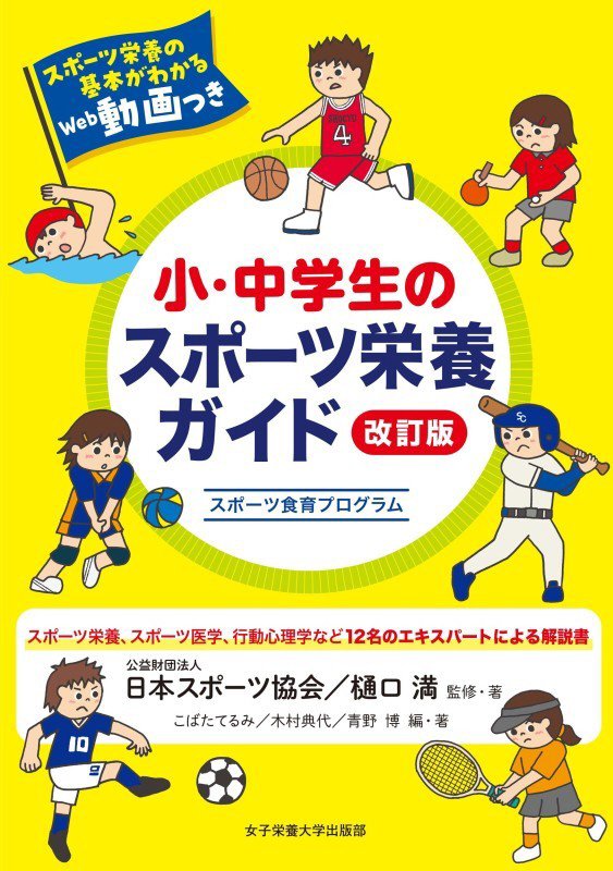 小・中学生のスポーツ栄養ガイド　スポーツ食育プログラム　　改訂版