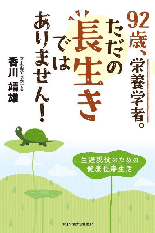 ９２歳、栄養学者。ただの長生きではありません！　生涯現役のための健康長寿生活　
