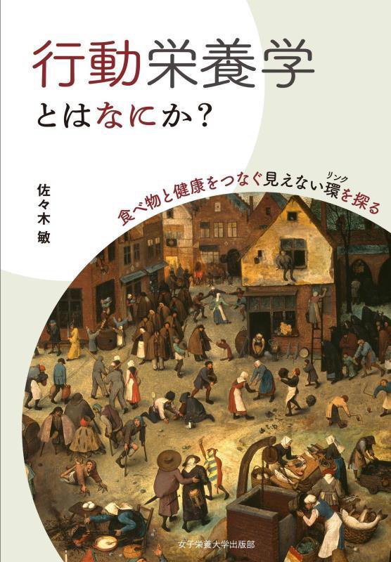 行動栄養学とはなにか？　食べ物と健康をつなぐ見えない環を探る　