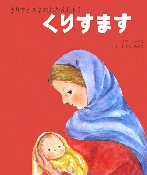 くりすます　きりすとさまのおたんじょう　