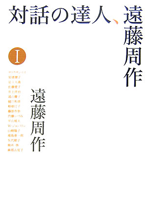 対話の達人、遠藤周作　１　　（対話の達人、遠藤周作）