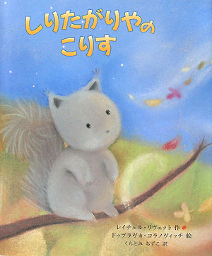 しりたがりやのこりす　