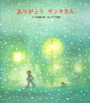 ありがとうサンタさん　