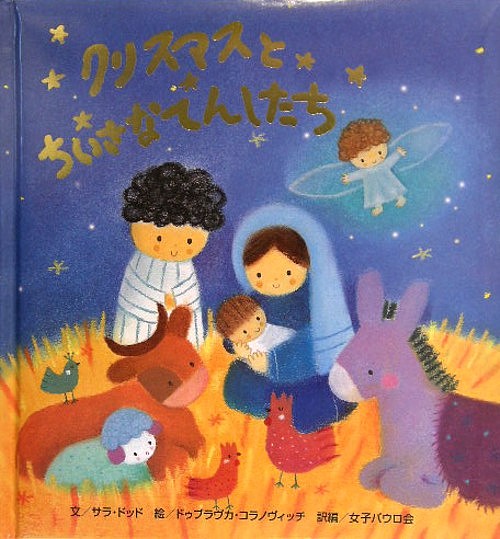 クリスマスとちいさなてんしたち　