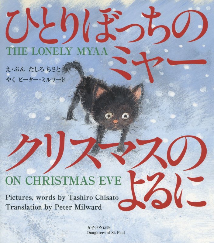 ひとりぼっちのミャー　クリスマスのよるに　