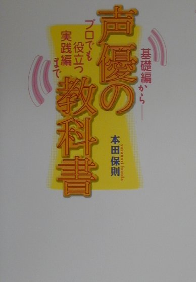声優の教科書　基礎編からプロでも役立つ実践編まで　