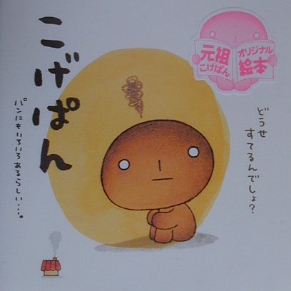 こげぱんパンにもいろいろあるらしい　