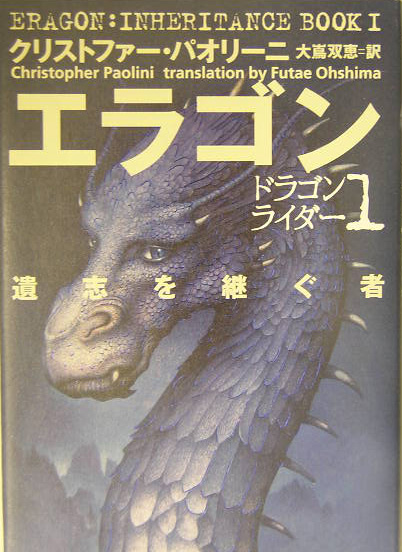 エラゴン　遺志を継ぐ者　　（ドラゴンライダー　１）