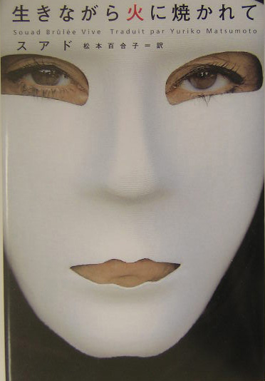 生きながら火に焼かれて　