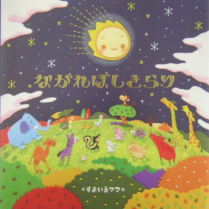 ながれぼしきらり　　（にいるぶっくす）