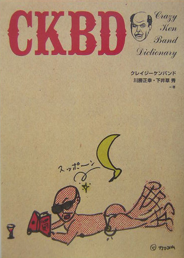 ＣＫＢＤ－Ｃｒａｚｙ　Ｋｅｎ　Ｂａｎｄ　Ｄｉｃｔｉｏｎａｒｙ　